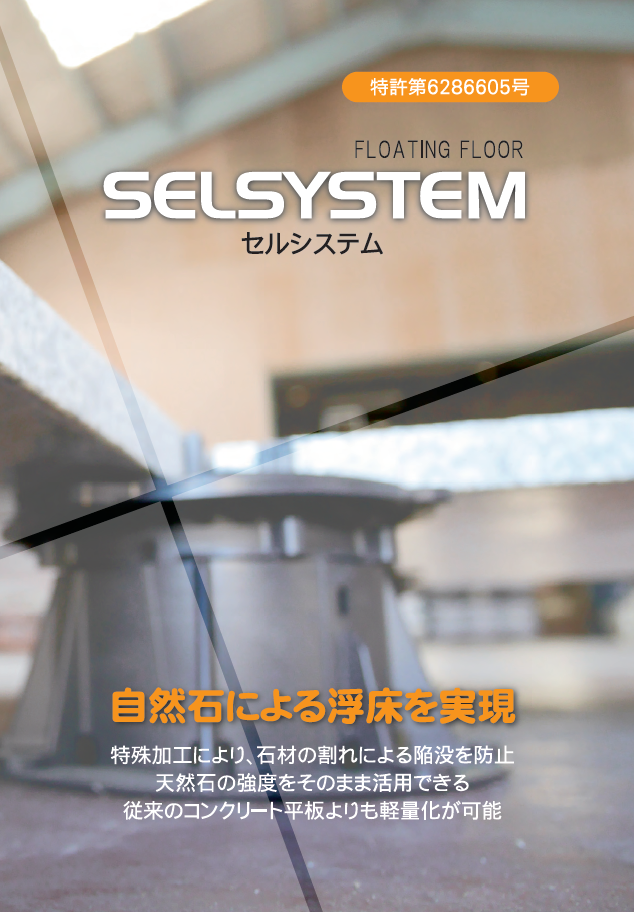 SELSYSTEM セルシステム